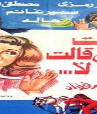 فيلم البنت اللي قالت لا