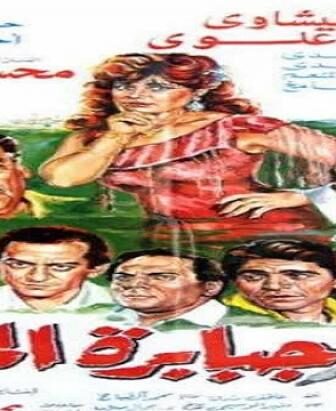 فيلم جبابرة الميناء