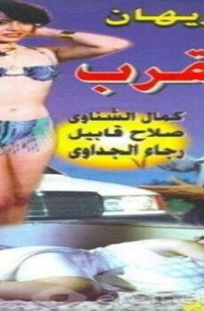 فيلم العقرب 1990