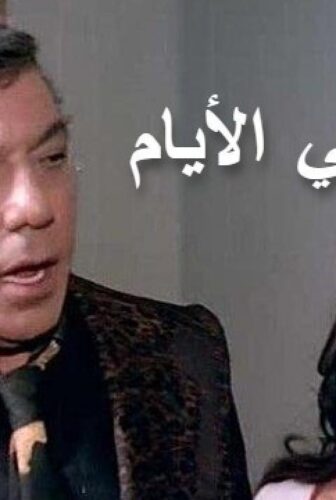 فيلم وتمضي الأيام 1980