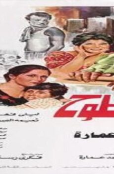 فيلم السطوح 1984