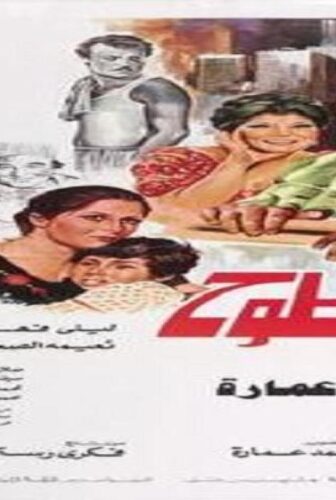 فيلم السطوح 1984