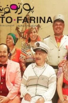 فيلم بورتو فارينا 2018