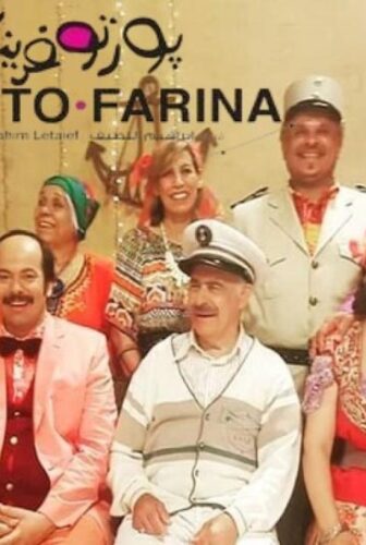 فيلم بورتو فارينا 2018