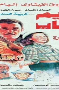 فيلم اليتيم والذئاب 1993