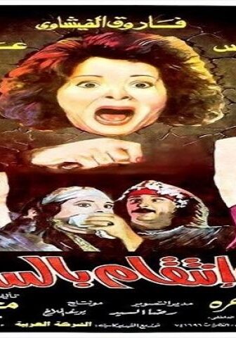 فيلم غرام وانتقام بالساطور 1992