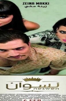 فيلم نسوان … ليش لأ