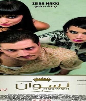 فيلم نسوان … ليش لأ
