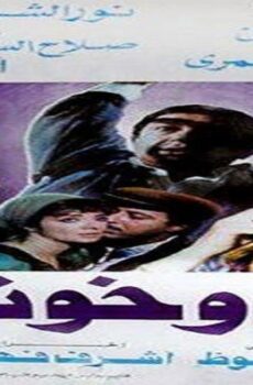 فيلم ليل وخونة 1990