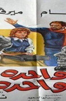 فيلم واحدة بواحدة 1984