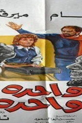 فيلم واحدة بواحدة 1984