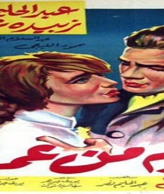 فيلم يوم من عمري