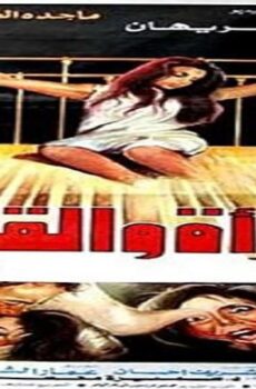 فيلم المراة والقانون 1988