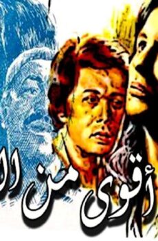 فيلم اقوى من الايام 1979
