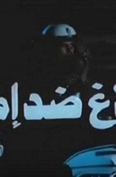 فيلم بلاغ ضد امرأة 1986