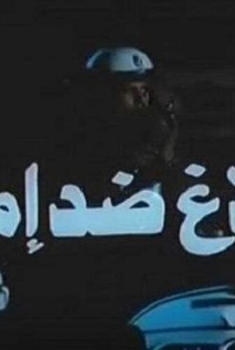 فيلم بلاغ ضد امرأة 1986