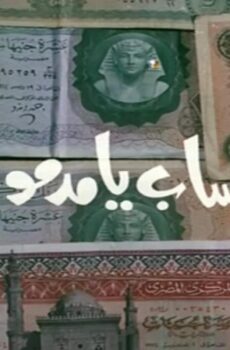 فيلم الحساب يا مدموازيل 1987