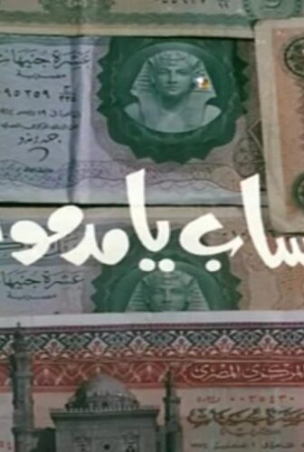 فيلم الحساب يا مدموازيل 1987