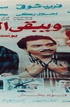فيلم ويبقى الحب 1987