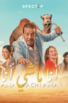 فيلم أنا ماشي أنا 2023