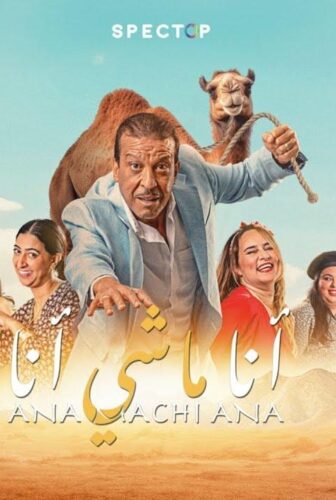 فيلم أنا ماشي أنا 2023