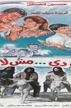 فيلم الجوازة مش لازم تتم 1988