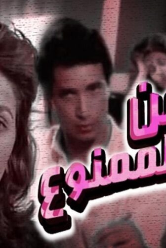 فيلم زمن الممنوع 1988