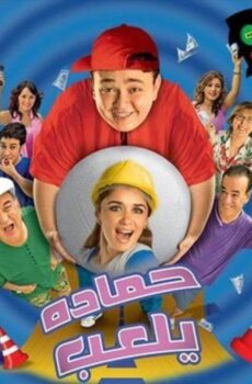 فيلم حماده يلعب 2005