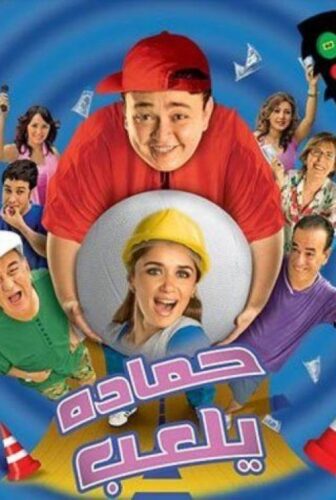 فيلم حماده يلعب 2005