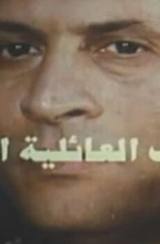 فيلم الحرب العائلية الثالثة 1998