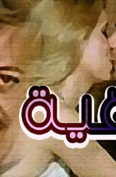 فيلم الداهية 1986