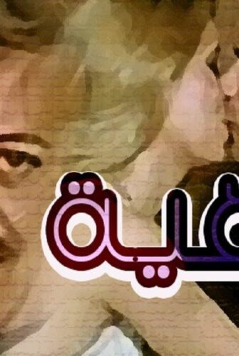 فيلم الداهية 1986