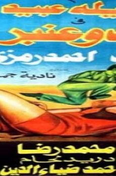 فيلم مسك وعنبر