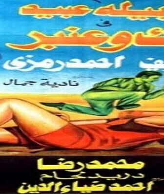 فيلم مسك وعنبر