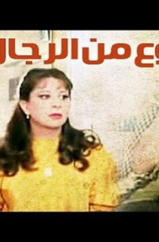 فيلم نوع من الرجال 1988