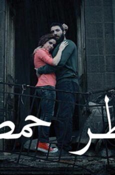 فيلم مطر حمص 2017