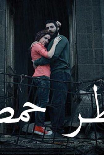 فيلم مطر حمص 2017