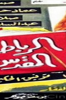 فيلم الرباط المقدس