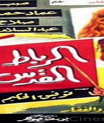 فيلم الرباط المقدس