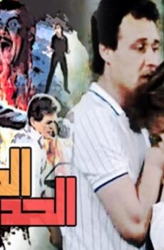 فيلم المرأة الحديدية 1987