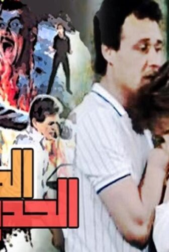 فيلم المرأة الحديدية 1987