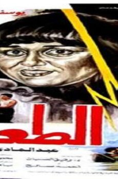 فيلم الطعنة 1987