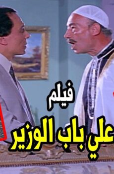 فيلم على باب الوزير 1983