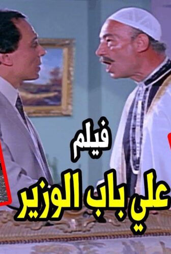 فيلم على باب الوزير 1983