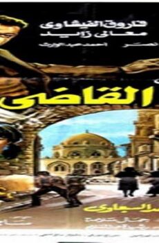 فيلم بيت القاضي 1984