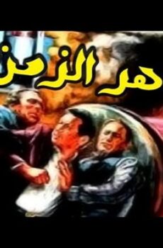 فيلم قاهر الزمن 1987