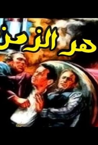 فيلم قاهر الزمن 1987