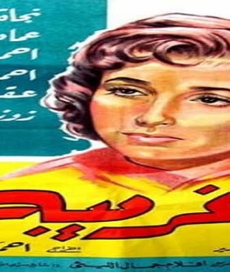 فيلم غريبة