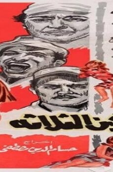 فيلم المساجين الثلاثة