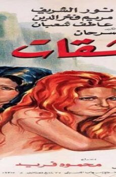 فيلم العاشقات